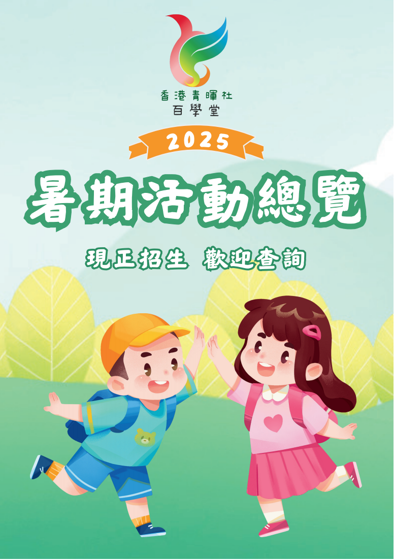 2025香港青暉社百學堂暑期班組封面.png