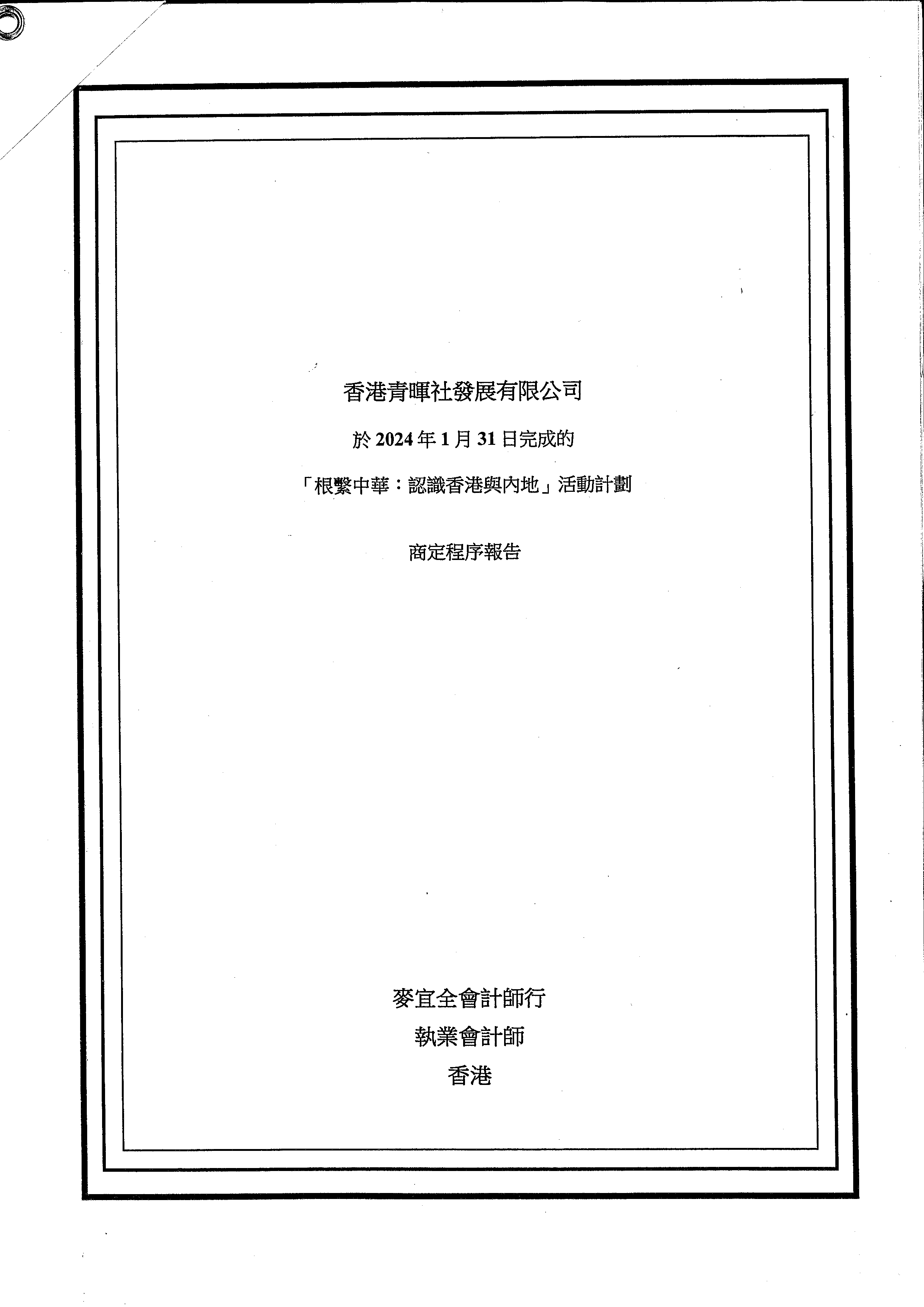 核數報告_page-0001.jpg